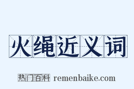 火绳近义词是什么意思的图片